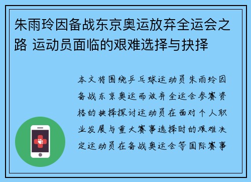朱雨玲因备战东京奥运放弃全运会之路 运动员面临的艰难选择与抉择 朱雨玲因备战东京奥运放弃全运会之路 运动员面临的艰难选择与抉择