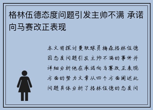 格林伍德态度问题引发主帅不满 承诺向马赛改正表现