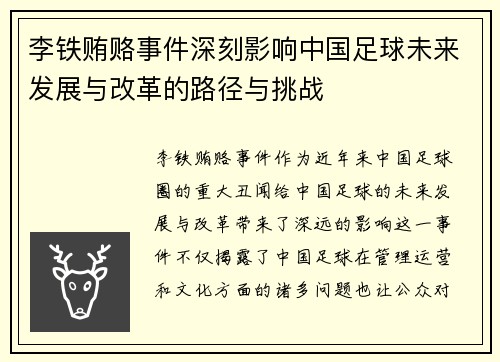 李铁贿赂事件深刻影响中国足球未来发展与改革的路径与挑战 李铁贿赂事件深刻影响中国足球未来发展与改革的路径与挑战