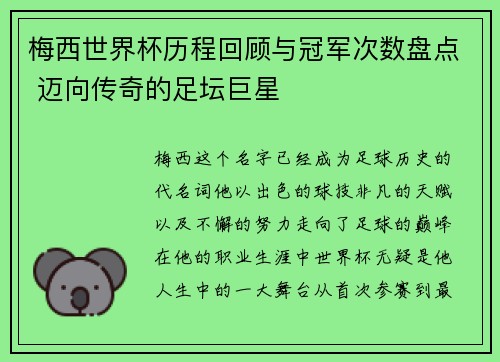 梅西世界杯历程回顾与冠军次数盘点 迈向传奇的足坛巨星 梅西世界杯历程回顾与冠军次数盘点 迈向传奇的足坛巨星
