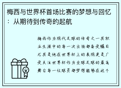 梅西与世界杯首场比赛的梦想与回忆：从期待到传奇的起航