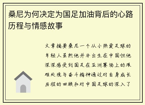 桑尼为何决定为国足加油背后的心路历程与情感故事 桑尼为何决定为国足加油背后的心路历程与情感故事