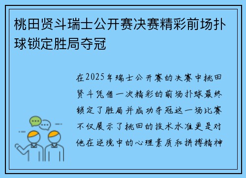 桃田贤斗瑞士公开赛决赛精彩前场扑球锁定胜局夺冠 桃田贤斗瑞士公开赛决赛精彩前场扑球锁定胜局夺冠