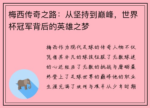 梅西传奇之路:从坚持到巅峰,世界杯冠军背后的英雄之梦 梅西传奇之路:从坚持到巅峰,世界杯冠军背后的英雄之梦