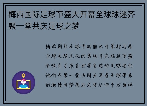 梅西国际足球节盛大开幕全球球迷齐聚一堂共庆足球之梦 梅西国际足球节盛大开幕全球球迷齐聚一堂共庆足球之梦