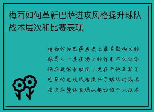 梅西如何革新巴萨进攻风格提升球队战术层次和比赛表现