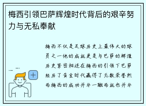 梅西引领巴萨辉煌时代背后的艰辛努力与无私奉献