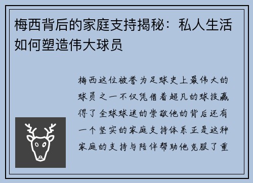 梅西背后的家庭支持揭秘：私人生活如何塑造伟大球员