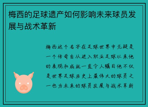 梅西的足球遗产如何影响未来球员发展与战术革新