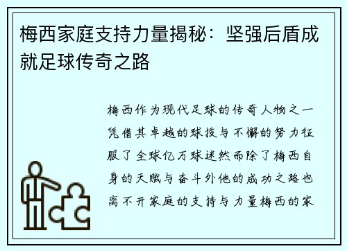 梅西家庭支持力量揭秘：坚强后盾成就足球传奇之路