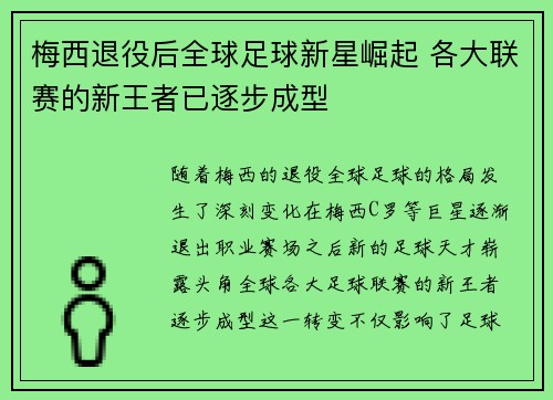 梅西退役后全球足球新星崛起 各大联赛的新王者已逐步成型 梅西退役后全球足球新星崛起 各大联赛的新王者已逐步成型