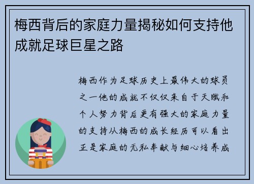 梅西背后的家庭力量揭秘如何支持他成就足球巨星之路