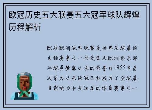 欧冠历史五大联赛五大冠军球队辉煌历程解析