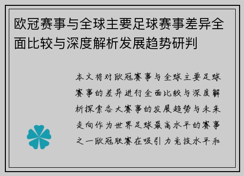 欧冠赛事与全球主要足球赛事差异全面比较与深度解析发展趋势研判 欧冠赛事与全球主要足球赛事差异全面比较与深度解析发展趋势研判