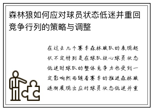 森林狼如何应对球员状态低迷并重回竞争行列的策略与调整