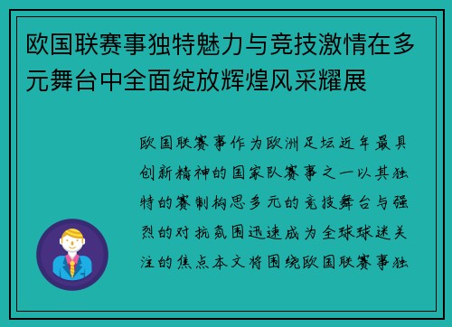 欧国联赛事独特魅力与竞技激情在多元舞台中全面绽放辉煌风采耀展 欧国联赛事独特魅力与竞技激情在多元舞台中全面绽放辉煌风采耀展