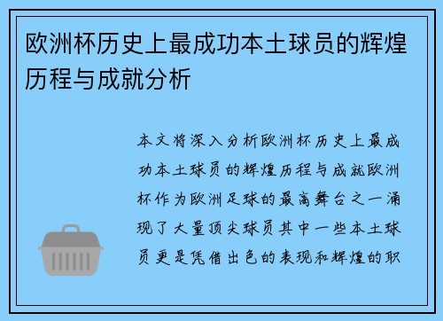 欧洲杯历史上最成功本土球员的辉煌历程与成就分析