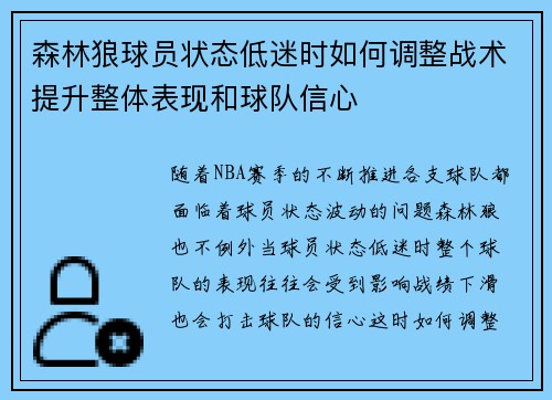 森林狼球员状态低迷时如何调整战术提升整体表现和球队信心 森林狼球员状态低迷时如何调整战术提升整体表现和球队信心