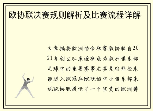 欧协联决赛规则解析及比赛流程详解 欧协联决赛规则解析及比赛流程详解