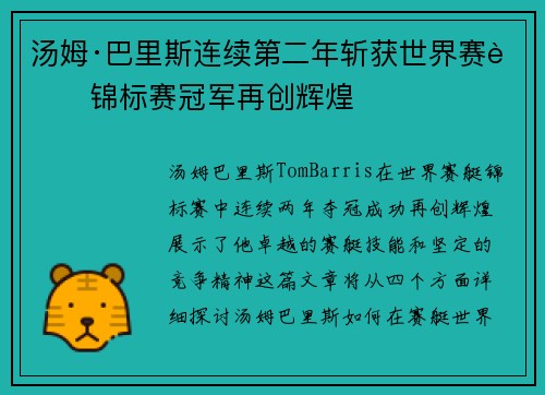 汤姆·巴里斯连续第二年斩获世界赛艇锦标赛冠军再创辉煌 汤姆·巴里斯连续第二年斩获世界赛艇锦标赛冠军再创辉煌