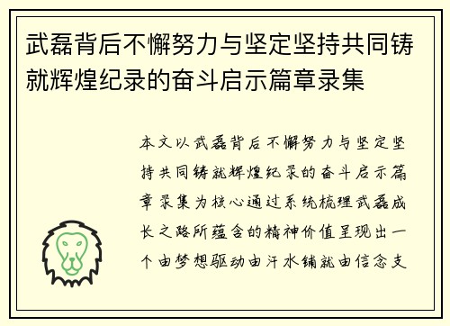 武磊背后不懈努力与坚定坚持共同铸就辉煌纪录的奋斗启示篇章录集 武磊背后不懈努力与坚定坚持共同铸就辉煌纪录的奋斗启示篇章录集