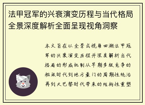 法甲冠军的兴衰演变历程与当代格局全景深度解析全面呈现视角洞察 法甲冠军的兴衰演变历程与当代格局全景深度解析全面呈现视角洞察