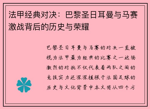 法甲经典对决：巴黎圣日耳曼与马赛激战背后的历史与荣耀