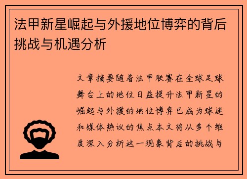 法甲新星崛起与外援地位博弈的背后挑战与机遇分析 法甲新星崛起与外援地位博弈的背后挑战与机遇分析