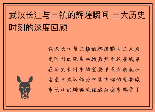 武汉长江与三镇的辉煌瞬间 三大历史时刻的深度回顾 武汉长江与三镇的辉煌瞬间 三大历史时刻的深度回顾
