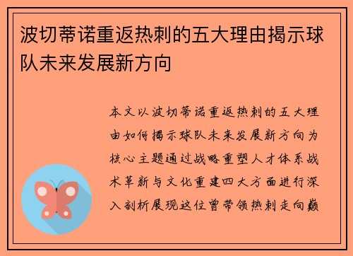 波切蒂诺重返热刺的五大理由揭示球队未来发展新方向 波切蒂诺重返热刺的五大理由揭示球队未来发展新方向