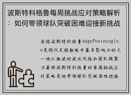 波斯特科格鲁每周挑战应对策略解析：如何带领球队突破困难迎接新挑战