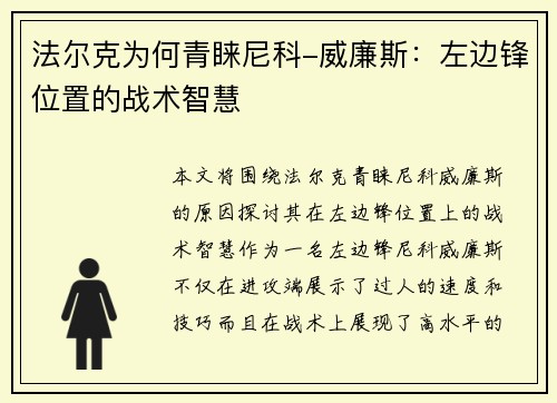 法尔克为何青睐尼科-威廉斯：左边锋位置的战术智慧