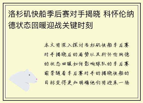 洛杉矶快船季后赛对手揭晓 科怀伦纳德状态回暖迎战关键时刻 洛杉矶快船季后赛对手揭晓 科怀伦纳德状态回暖迎战关键时刻
