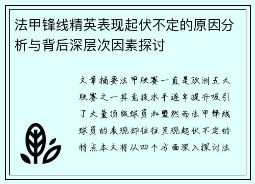 法甲锋线精英表现起伏不定的原因分析与背后深层次因素探讨