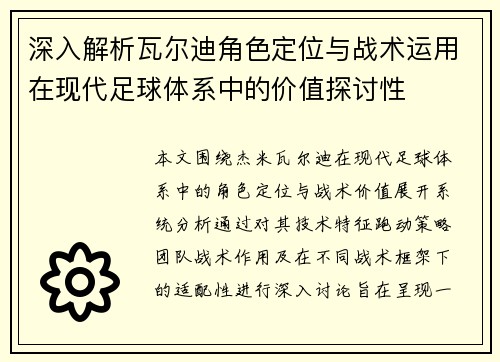 深入解析瓦尔迪角色定位与战术运用在现代足球体系中的价值探讨性 深入解析瓦尔迪角色定位与战术运用在现代足球体系中的价值探讨性