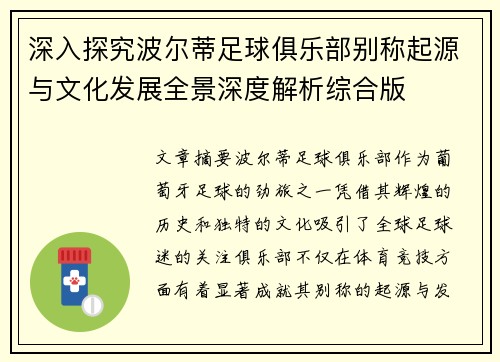 深入探究波尔蒂足球俱乐部别称起源与文化发展全景深度解析综合版 深入探究波尔蒂足球俱乐部别称起源与文化发展全景深度解析综合版
