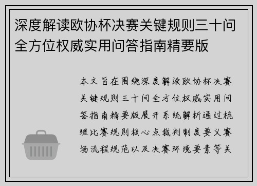 深度解读欧协杯决赛关键规则三十问全方位权威实用问答指南精要版 深度解读欧协杯决赛关键规则三十问全方位权威实用问答指南精要版