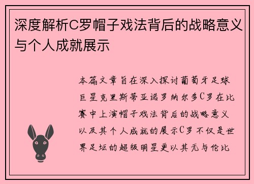 深度解析C罗帽子戏法背后的战略意义与个人成就展示 深度解析C罗帽子戏法背后的战略意义与个人成就展示