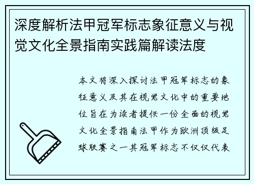 深度解析法甲冠军标志象征意义与视觉文化全景指南实践篇解读法度