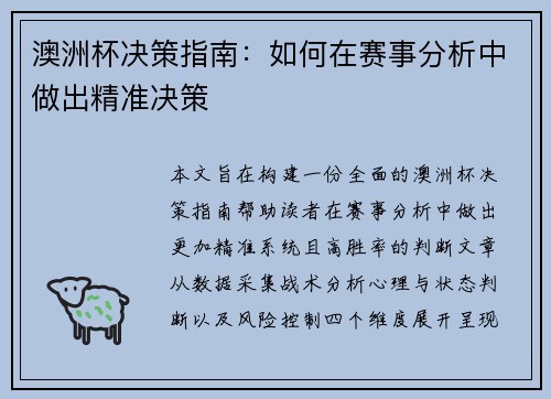 澳洲杯决策指南:如何在赛事分析中做出精准决策 澳洲杯决策指南:如何在赛事分析中做出精准决策