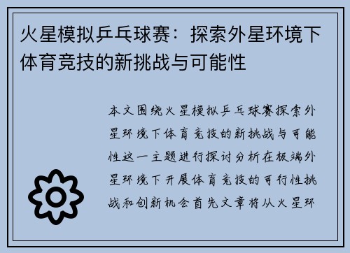 火星模拟乒乓球赛：探索外星环境下体育竞技的新挑战与可能性