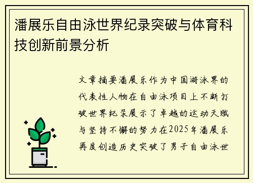 潘展乐自由泳世界纪录突破与体育科技创新前景分析