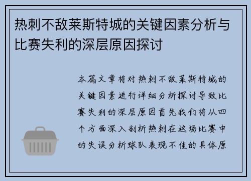 热刺不敌莱斯特城的关键因素分析与比赛失利的深层原因探讨 热刺不敌莱斯特城的关键因素分析与比赛失利的深层原因探讨