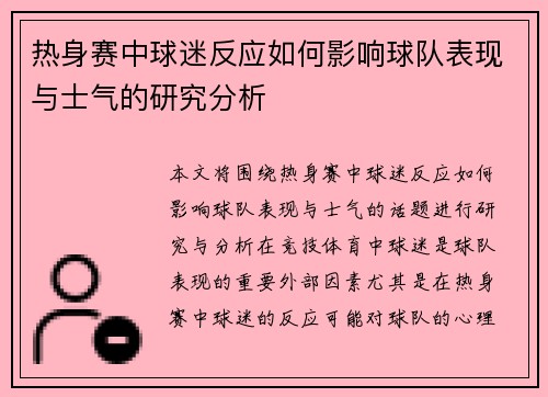 热身赛中球迷反应如何影响球队表现与士气的研究分析 热身赛中球迷反应如何影响球队表现与士气的研究分析