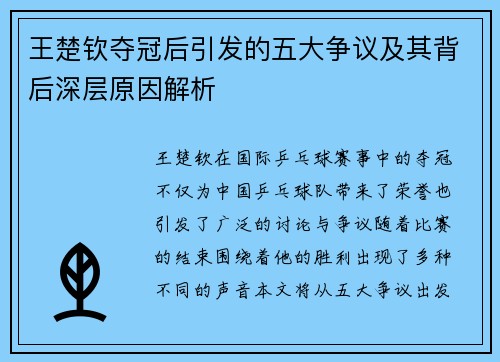 王楚钦夺冠后引发的五大争议及其背后深层原因解析