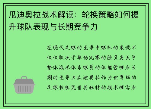 瓜迪奥拉战术解读:轮换策略如何提升球队表现与长期竞争力 瓜迪奥拉战术解读:轮换策略如何提升球队表现与长期竞争力