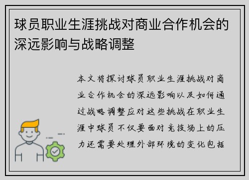 球员职业生涯挑战对商业合作机会的深远影响与战略调整 球员职业生涯挑战对商业合作机会的深远影响与战略调整