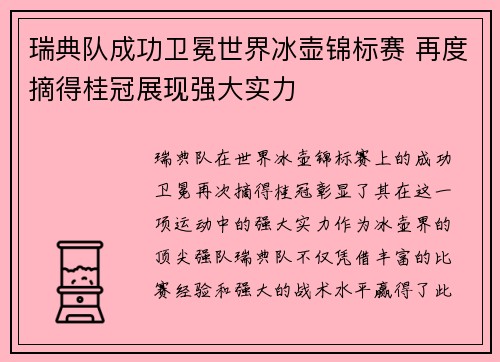 瑞典队成功卫冕世界冰壶锦标赛 再度摘得桂冠展现强大实力