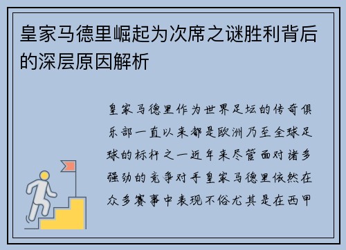 皇家马德里崛起为次席之谜胜利背后的深层原因解析 皇家马德里崛起为次席之谜胜利背后的深层原因解析