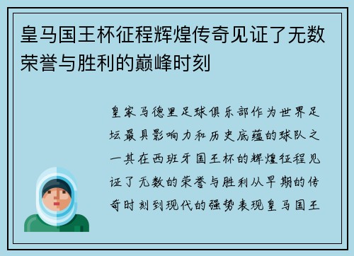 皇马国王杯征程辉煌传奇见证了无数荣誉与胜利的巅峰时刻